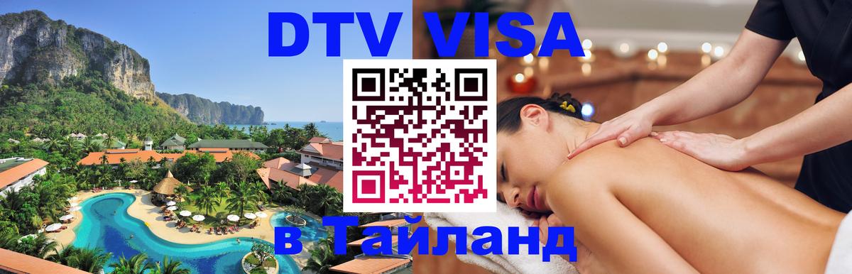 VISA в Тайланд для удалёнщиков 