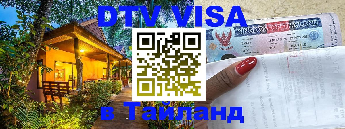 Стоимость и условия DTV визы — оформление в Таиланд под ключ - Хельсинки  19.11.2025 