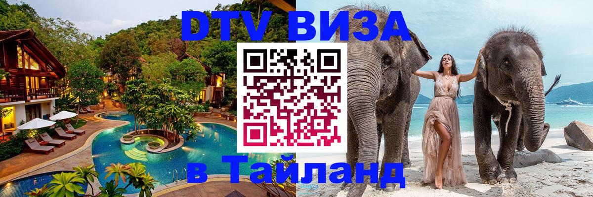 ДТВ виза в Таиланд 